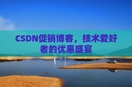 CSDN促销博客，技术爱好者的优惠盛宴