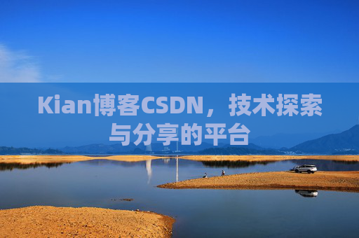 Kian博客CSDN，技术探索与分享的平台